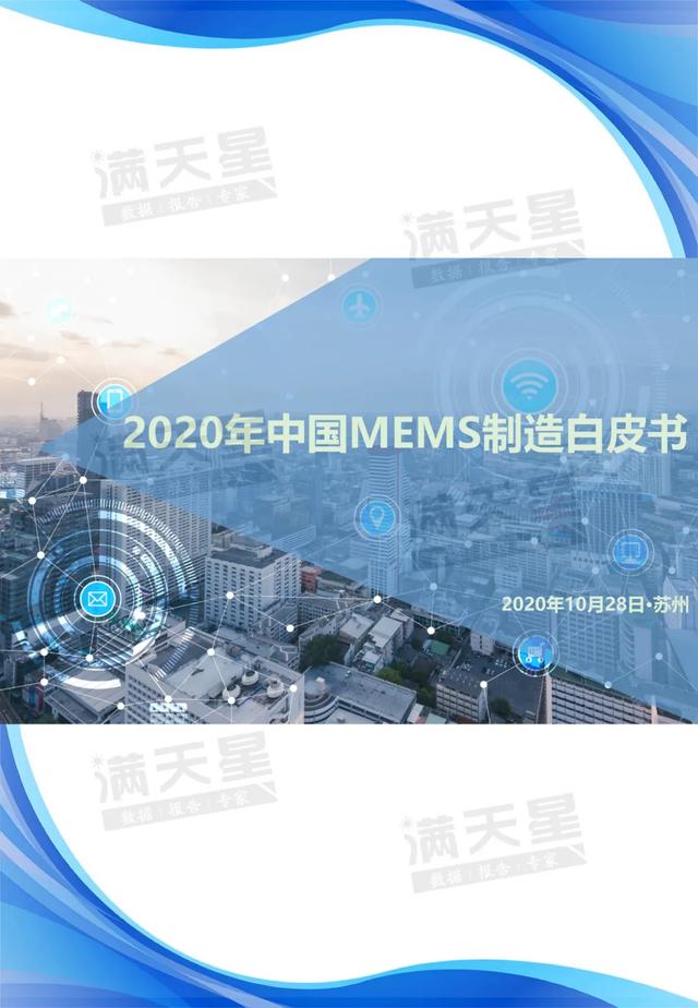 2020年中国MEMS制造白皮书