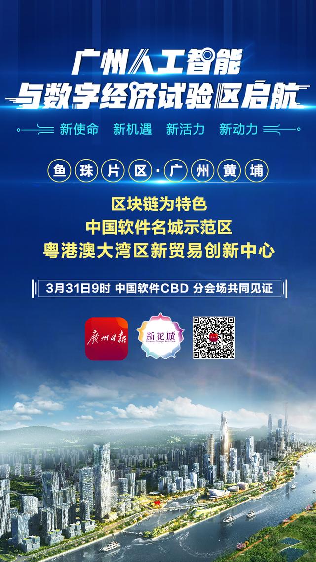 广州日报▲邀你云见证！广州人工智能与数字经济试验区加速起航
