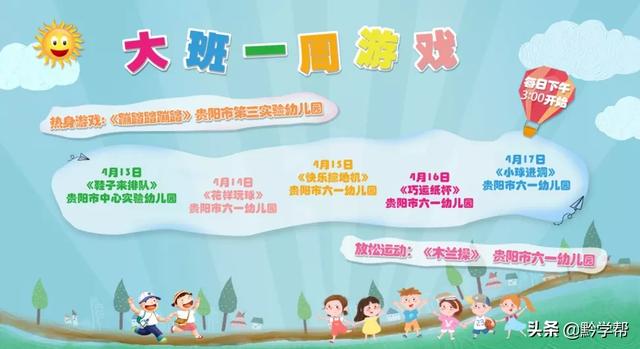 超级宝妈■4月13日至18日的“空中黔课”课表来啦！请查收！