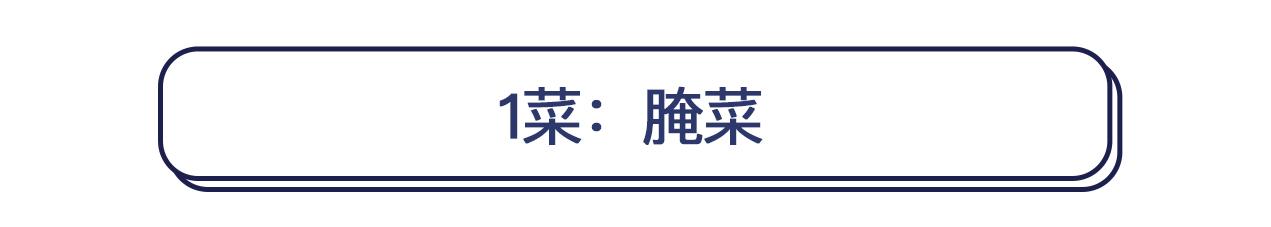 平时在餐桌上警惕“1菜1肉1鱼”，防止胃癌悄悄找上你