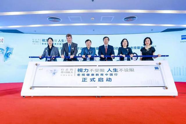 老视|首届老视健康教育中国行公益活动启动