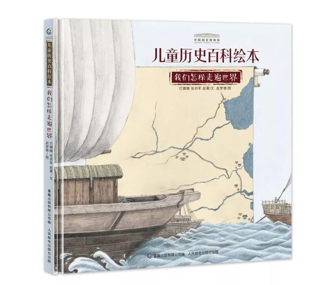 你的育儿经▲周末荐读 | 《中国国家博物馆儿童历史百科绘本》