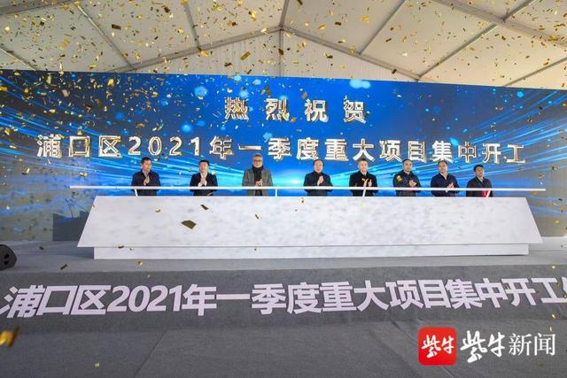 项目|南京浦口一季度重大项目集中开工，总投资144亿元