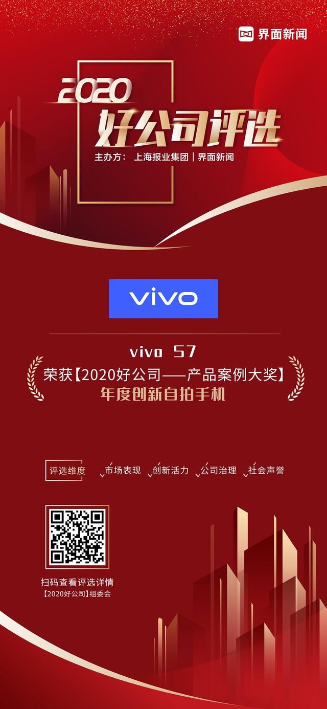 vivo S7荣获「2020好公司」年度创新自拍手机大奖