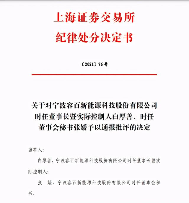 科创板今年首份纪律处分决定书出炉 容百科技相关责任