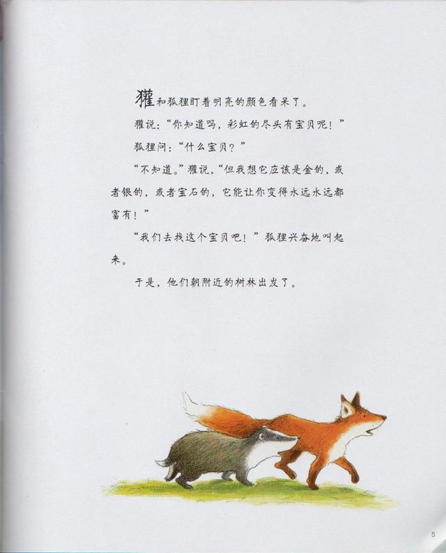 超级宝妈■妈妈给孩子讲的第一个世界经典中文绘本——《彩虹的尽头》