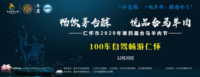 畅饮茅台醇香·悦品合马羊肉！百车自驾邀你打卡贵州仁怀