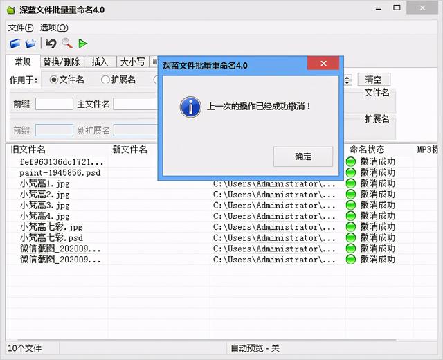 批量修改文件名、扩展名、MP3标签小工具—深蓝文件批量重命名