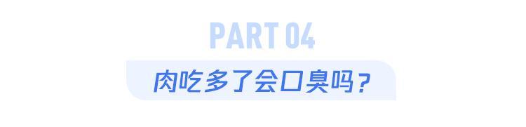 肉吃多了会口臭？你关心的13个口臭问题解决了