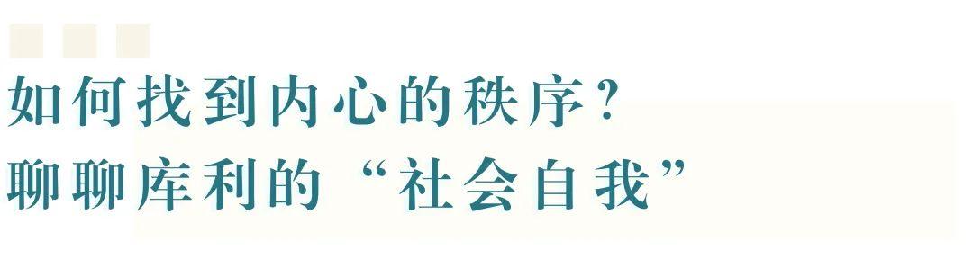 如何找到内心的秩序？ | 聊聊库利的“社会自我”