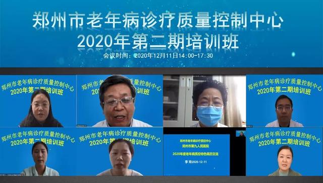 郑州市老年病诊疗质控中心举办2020年度第二期培训班