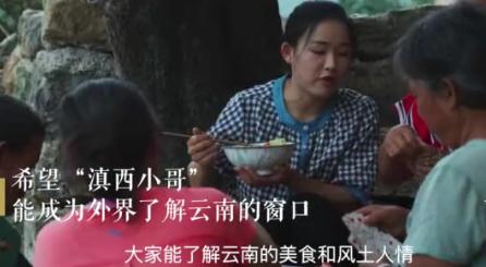 滇西小哥"是一位90后云南姑娘,回乡后决定拍视频创业的她,现在海