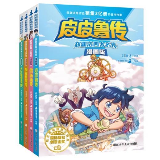 漫画|郑渊洁四大名传漫画单行本上市