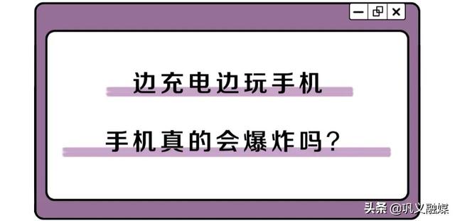 边充电边玩手机，手机真的会爆炸吗？