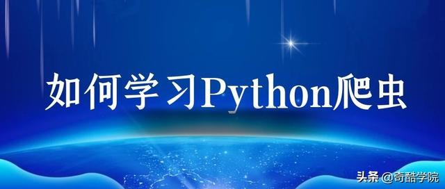 如何学习Python 爬虫？奇酷学院给出十条建议