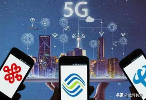 欧界丨用户&quot;被5G&quot;？强行推荐5G套餐，服务质量却被吐槽