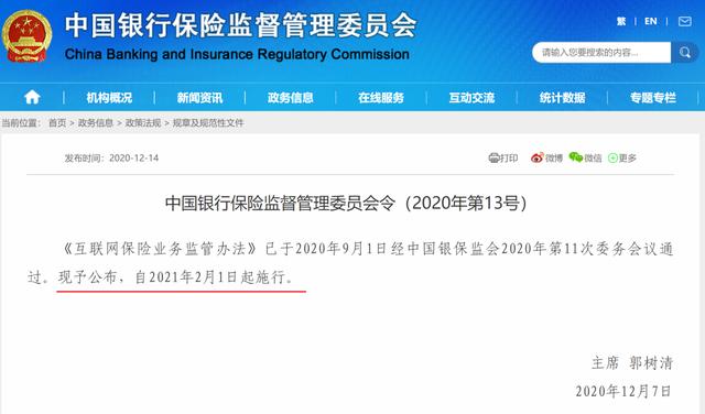 互联网保险新规落地：强化持牌经营，2021年2月1日起施行（附答记者问）