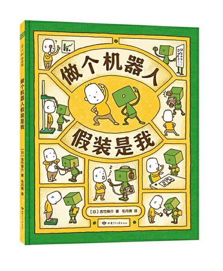 你的育儿经@童书·新书｜做个机器人假装是我