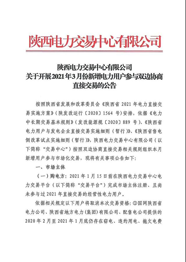 电力|陕西开展2021年3月份新增电力用户参与双边协商直接交易