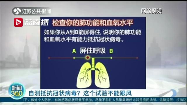 连续憋气24秒测试肺功能和血氧水平？医生：用憋气验证抗病毒能力不科学