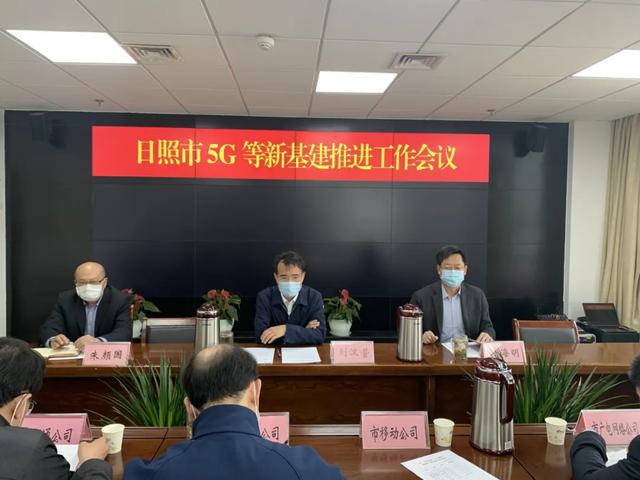 齐鲁晚报日照新闻发布▲日照市工信局召开5G等“新基建”推进工作会议