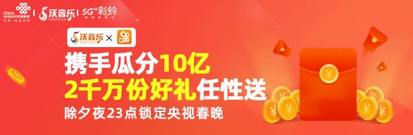 [新华网客户端]联通沃音乐联合邀你瓜分10亿红包 5G彩铃开启新春祝福新玩法