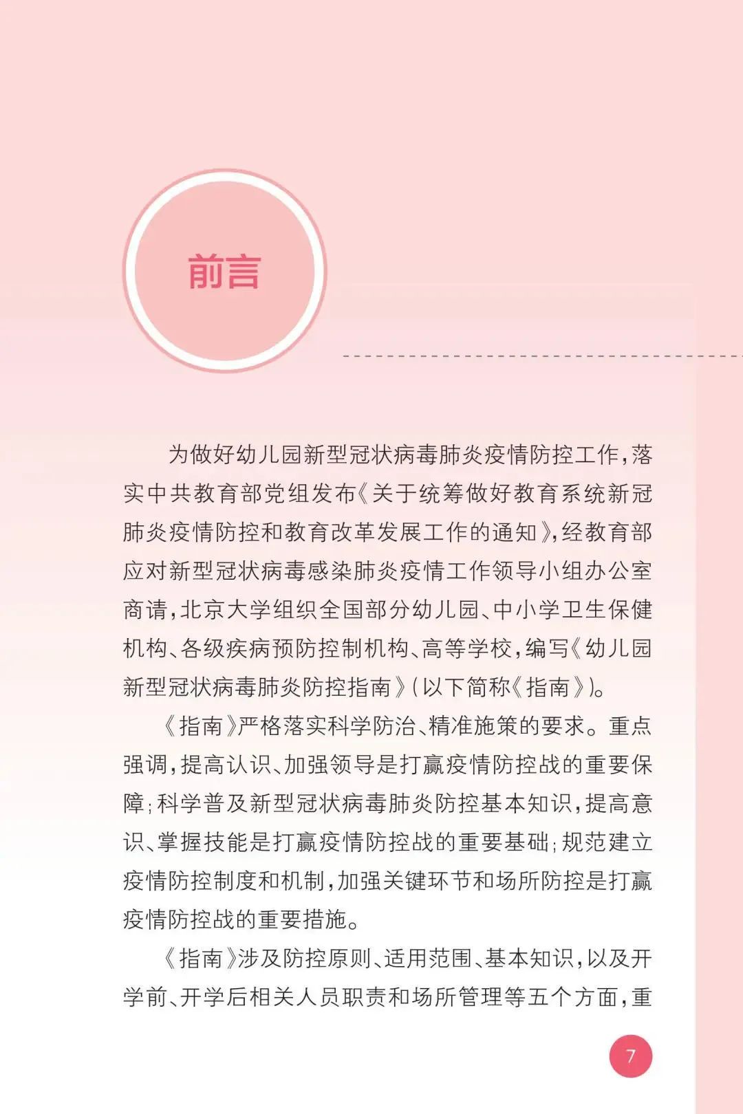 【暖先生格调】教育部发布！幼儿园新型冠状病毒肺炎防控指南！包含开学前后防护要点，一起来看全文！