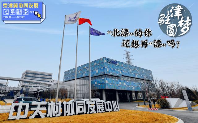 中关村|京津冀协同发展“七年新变”|驻津圆梦，“北漂”的你还想再“漂”吗？