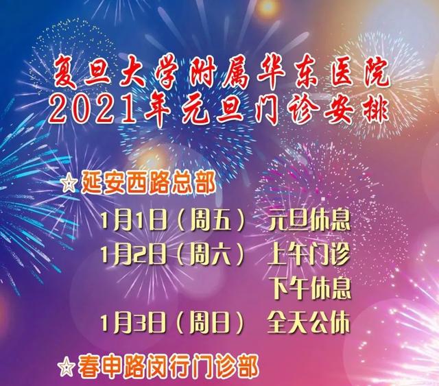 浦兴街道生活日记——「提示」沪上三级医院“元旦”假期门急诊安排一览→