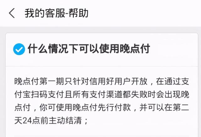 支付宝新推出的晚点付怎么开通，如何使用，无法使用时怎么办？