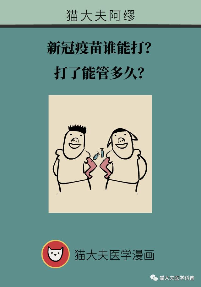 新冠疫苗谁能打？打了能管多久？……你最关心的问题这里有权威答案