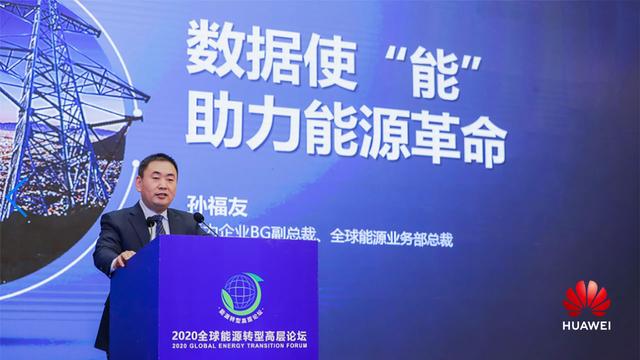 华为：数据使“能”，助力能源革命