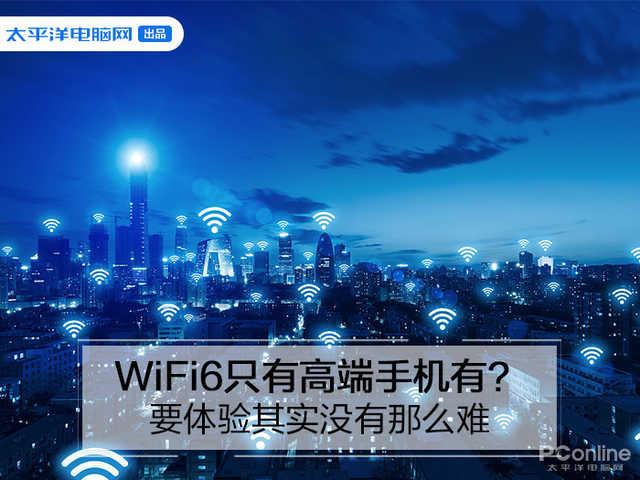 「勇哥科技」WiFi6只有高端手机有？要体验其实没有那么难