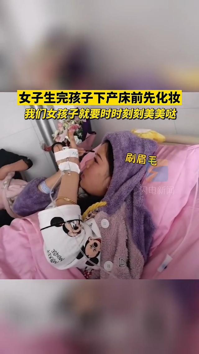 产妇|时时刻刻都要美美哒！女子生完孩子在产床上化妆