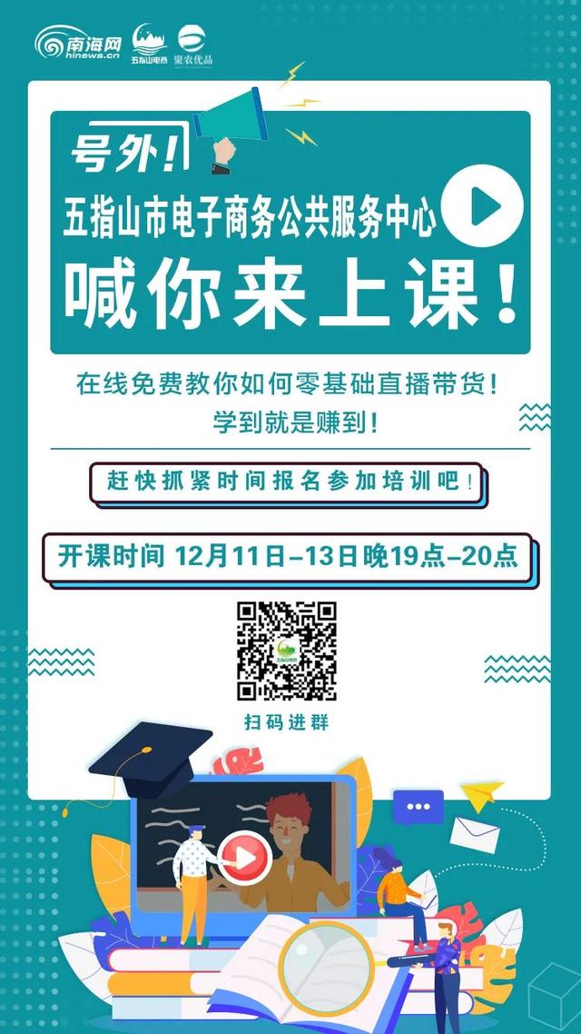 电子商务|「即将开课」足不出户 免费学习 五指山电商线上授课活动向您发出邀请