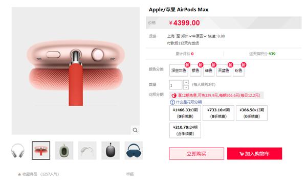 苹果AirPods Max首销：天猫12期免息、可能要等112天