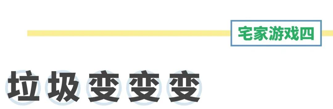 [超级宝妈]宅家玩啥？这些创意的宅家游戏能让孩子脑洞大开