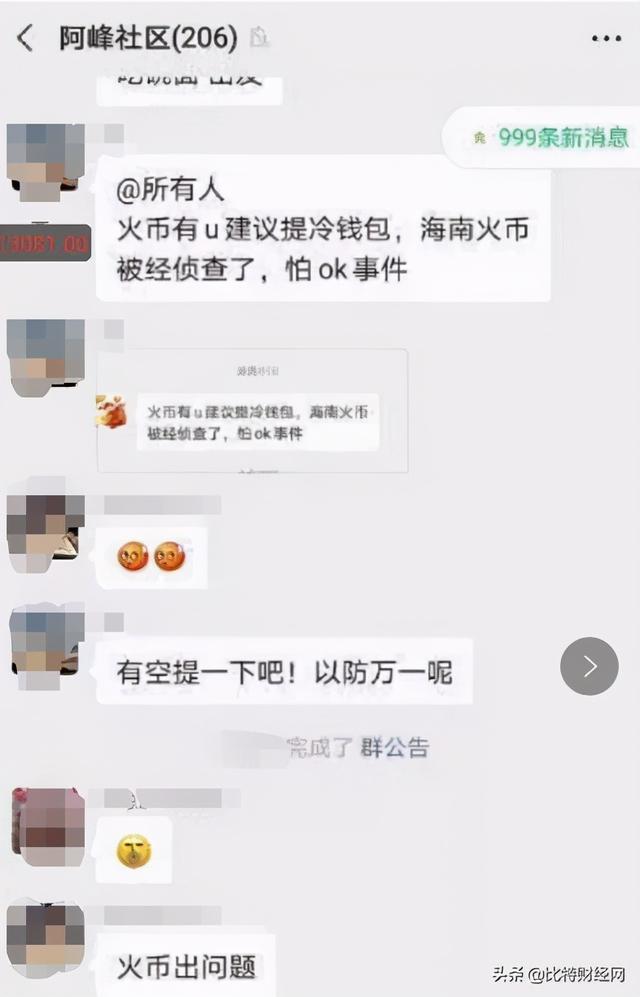 “火币被查、尽快提现！”OK之后，火币也出事了吗？