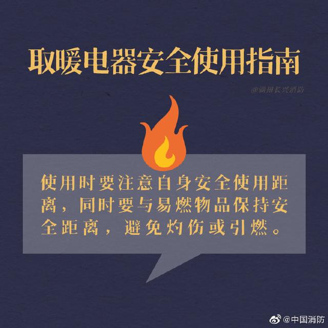 来源|取暖电器安全使用指南