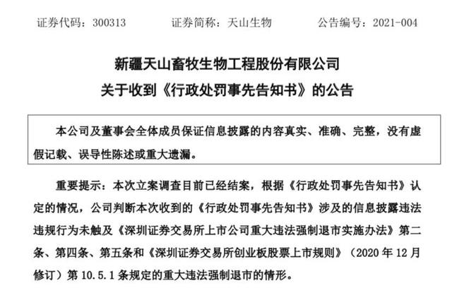生物|涉嫌信披违法 天山生物收《行政处罚事先告知书》