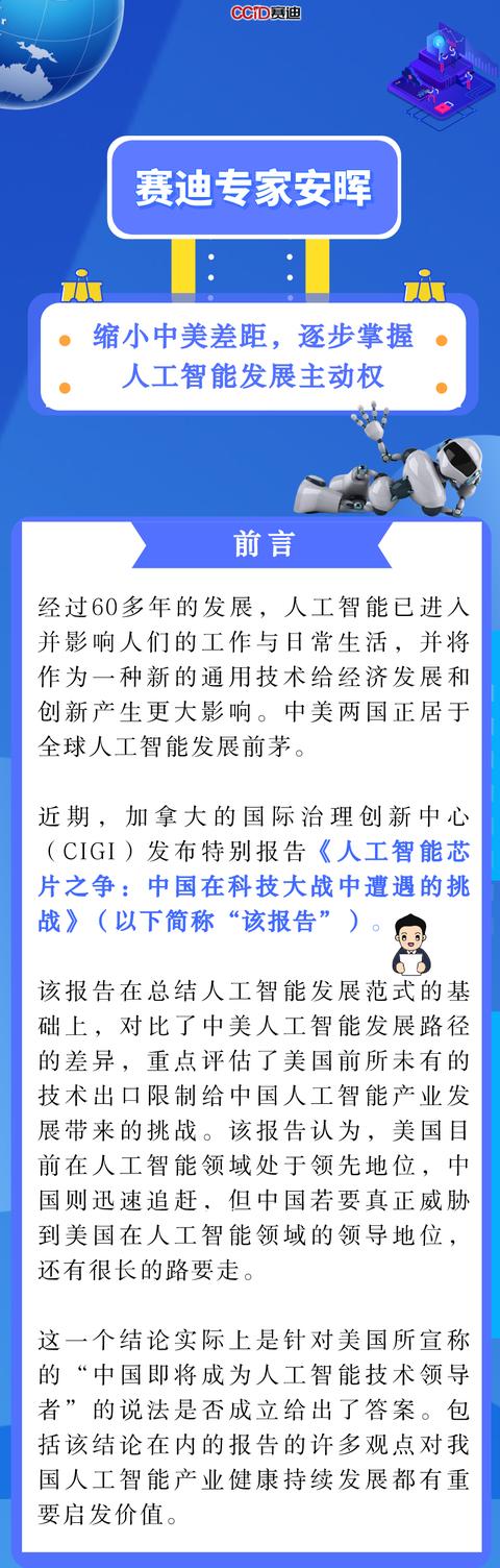 赛迪专家安晖：缩小中美差距，逐步掌握人工智能发展主动权