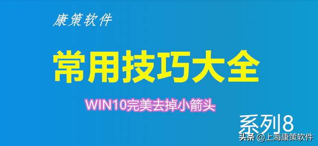 收藏：Win10完美快速去掉快捷方式箭头和还原快捷箭头的方法