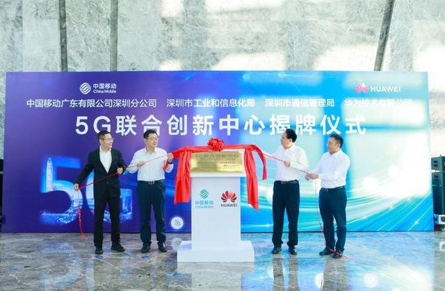 5G联合创新中心揭牌 深圳构建“双区”高水平智慧城市再添“底座+引擎”