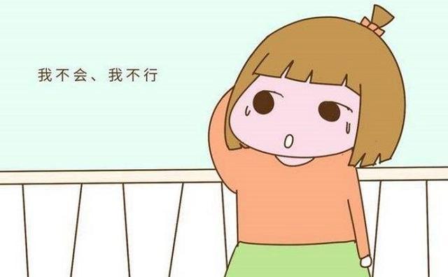 「你的育儿经」总说“我不会”的孩子没出息，家长如何应对？提高“逆商”是关键