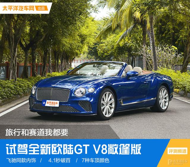 旅行和赛道我都要 试驾宾利欧陆GT V8敞篷版