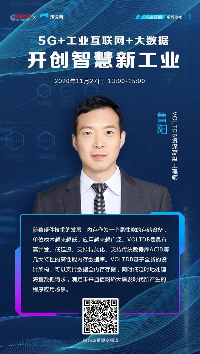 VoltDB鲁阳：5G时代，工业互联网+大数据赋能智慧新工业