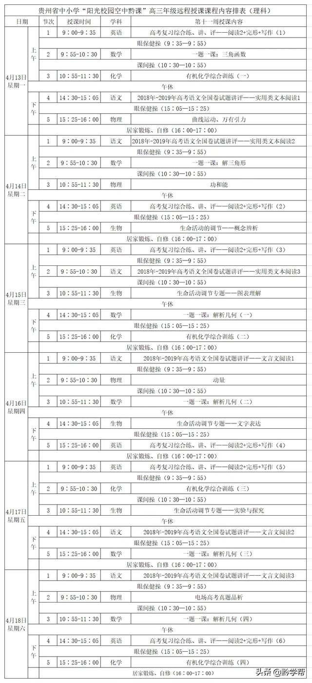 超级宝妈■4月13日至18日的“空中黔课”课表来啦！请查收！