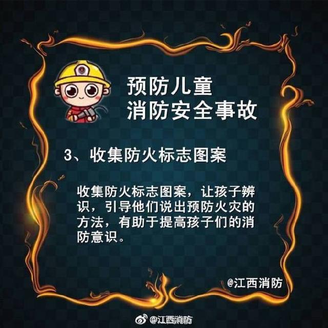光明网|如何预防儿童消防安全事故？