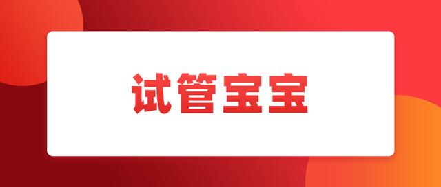 【你的育儿经】?世界首例!在我省诞生的这名特殊试管宝宝半岁啦