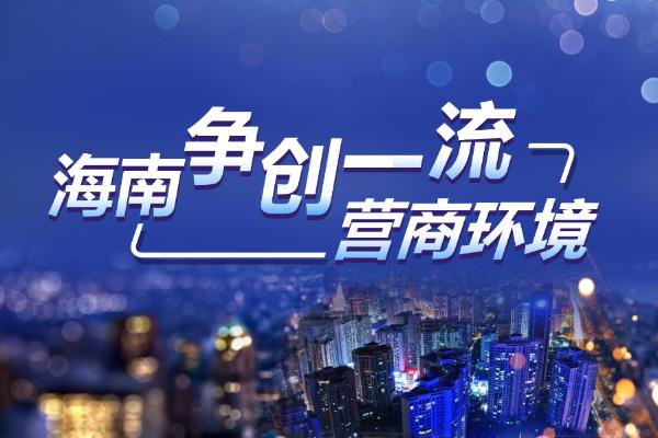 中材|海口江东新区优化发展“硬举措”争创一流营商环境